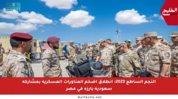 النجم الساطع 2023: انطلاق أضخم المناورات العسكرية بمشاركة سعودية بارزة في مصر
